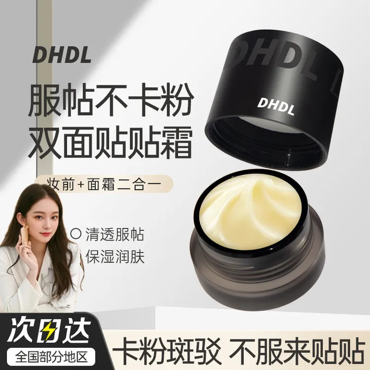 【小鱼海棠】DHDL妆前保湿贴贴面霜清爽滋润修护不卡粉清透不闷痘用
