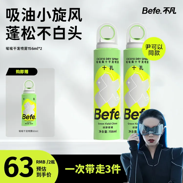 【尹可以专属】Befe干发喷雾免洗头发硬核控油空气蓬松留香高颅顶MJ