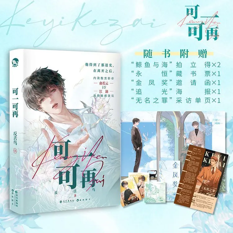 【限量亲签】可一可再 反舌鸟著 破镜重圆双向奔赴娱乐圈文