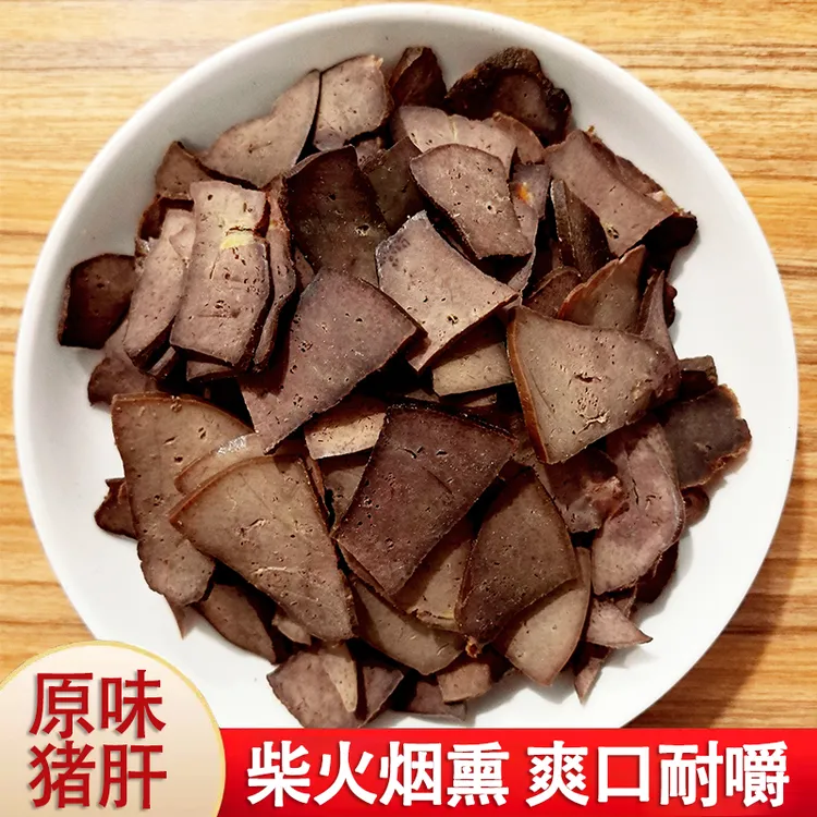 湖南平江特产原味柴火猪肝休闲零食农家烟熏猪肝片下酒菜耐嚼即食