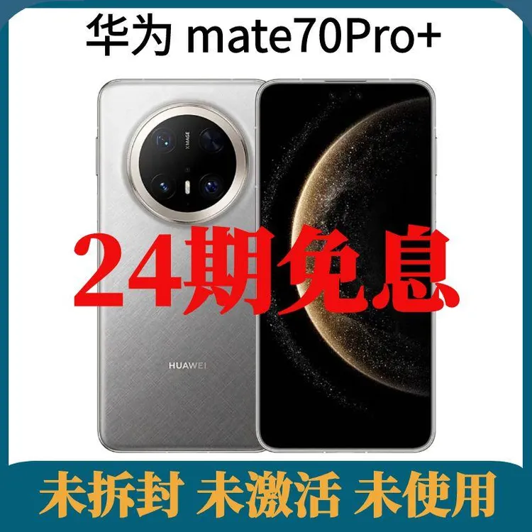 未拆封 Huawei/华为 大屏5G手机mate70Pro+ 分期免息24期旗舰智能