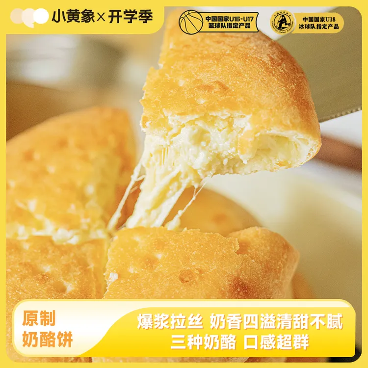 小黄象原制纯正奶酪饼拉丝爆浆进口奶酪孩子营养早餐 100g/张GQ