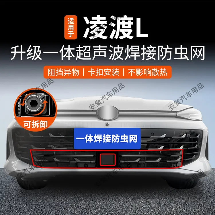 适用于26款大众凌渡L防虫网专用卡扣式中网防蚊虫柳絮水箱防护网