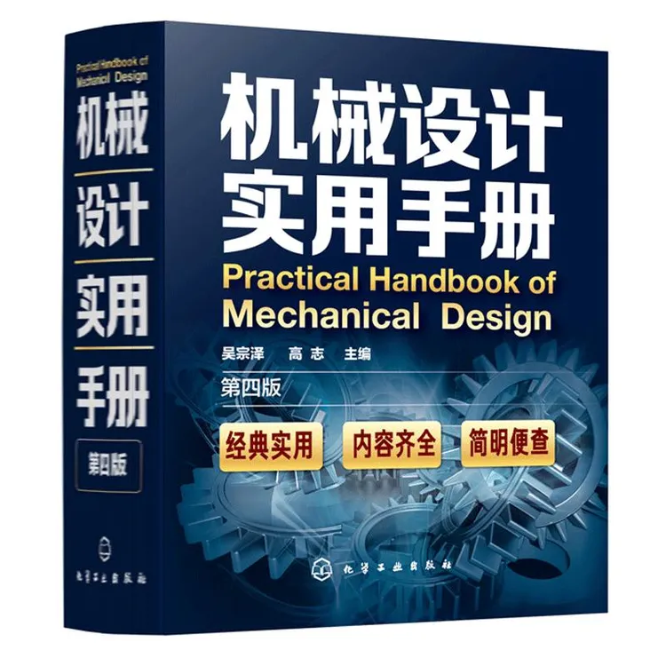 机械设计实用手册 第四版第4版 吴宗泽 高志机械设计案头宝典