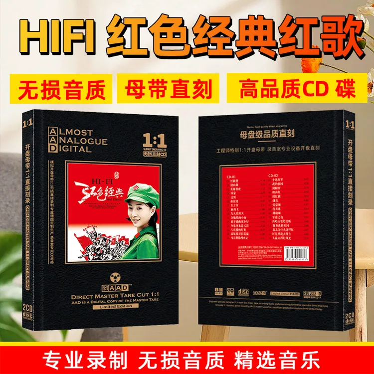 HiFi红色经典歌曲红歌民歌老歌唱片无损高音质母盘直刻CD碟片