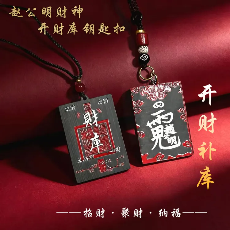 赵公明财神七星开财库聚財纳福钥匙扣驾车个人用品