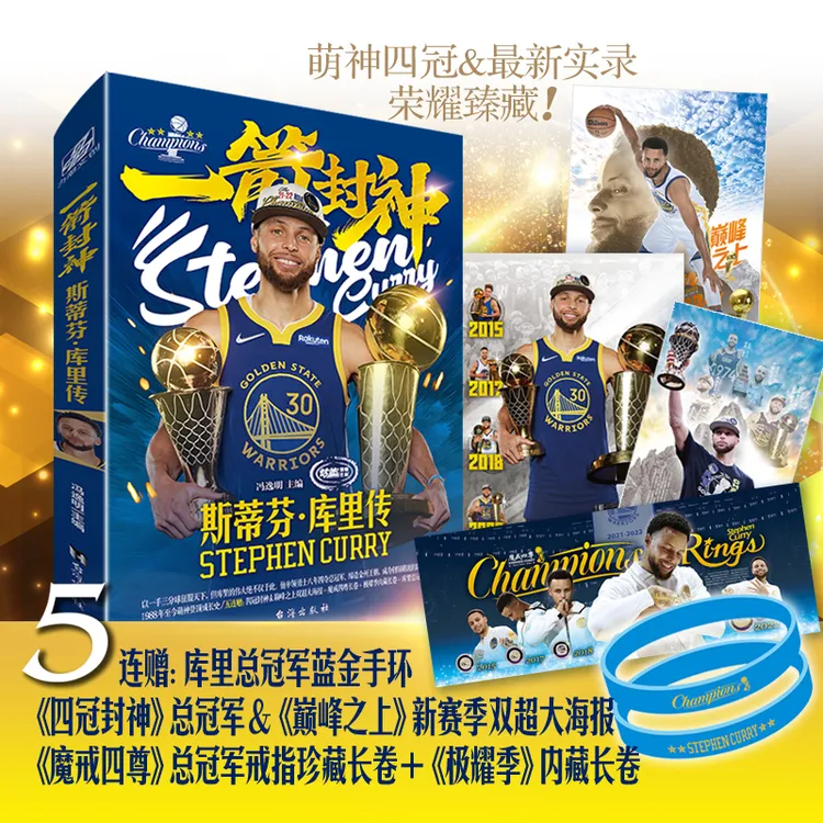 一箭封神：斯蒂芬·库里传 萌神至尊，虽迟但到，库里四冠全景荣藏装