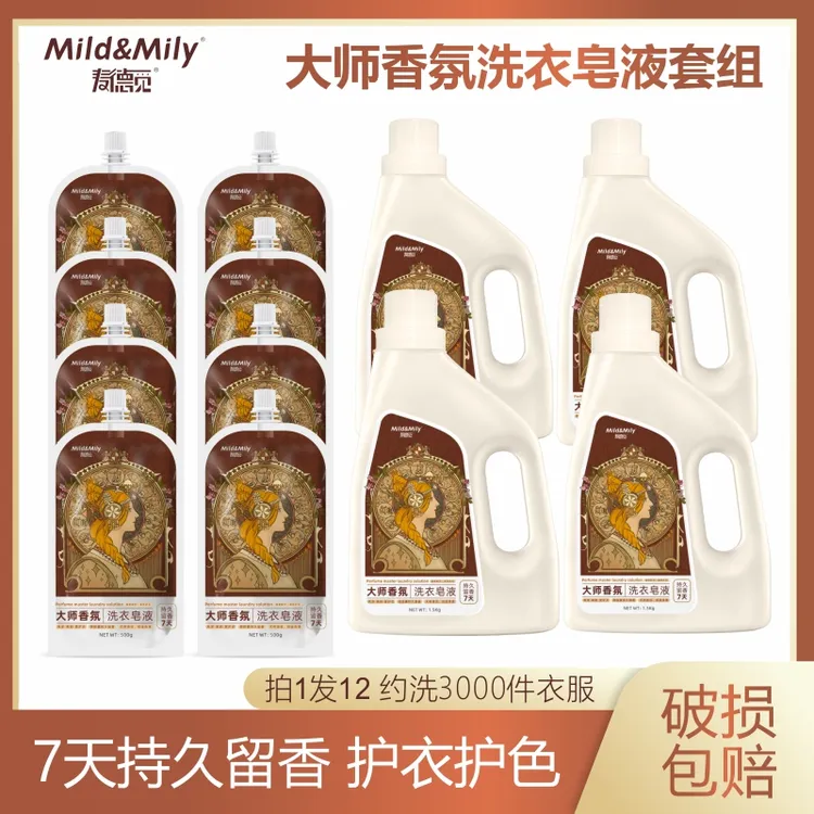 （拍一发12）麦德觅大师香氛皂液留香洗衣液持久护色多效合一洗衣液