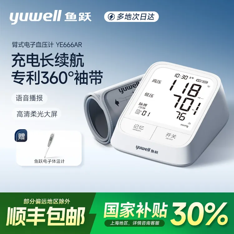 鱼跃666AR臂式电子血压计背光大屏医用360袖带充电语音自动测量