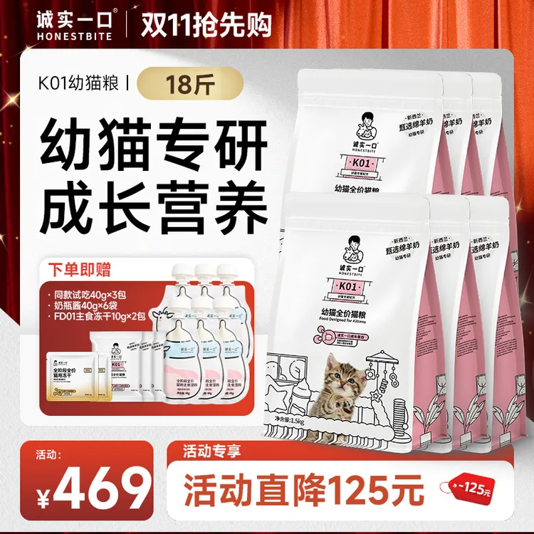 【双11大促】诚实一口K01幼猫粮专用营养高蛋白羊奶粉全价猫粮奶糕