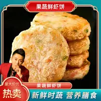 【浩子专属】果蔬鲜虾饼 鲜香美味 营养均衡 速食100g*10袋