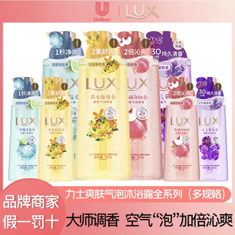 LUX/力士微氧气泡香氛沐浴露全系列家庭装葡萄白桃清橘海盐桂花香