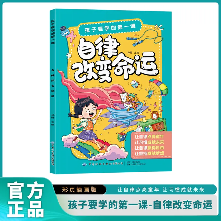 【自律改变命运】让孩子成为优等生从自律开始 认知自律养成自律