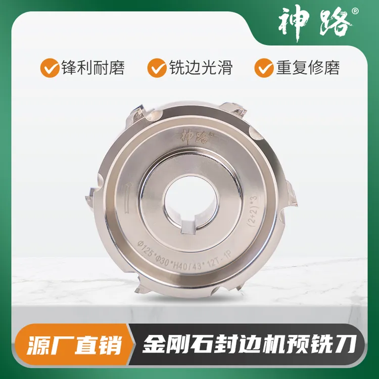神路金刚石预铣刀极东南兴豪迈封边机封边颗粒高光生态板修边