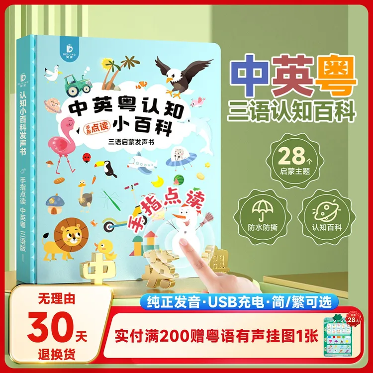 中英粤三语启蒙百科贝灵小粤同学故事书宝宝儿歌早教发声书点读机