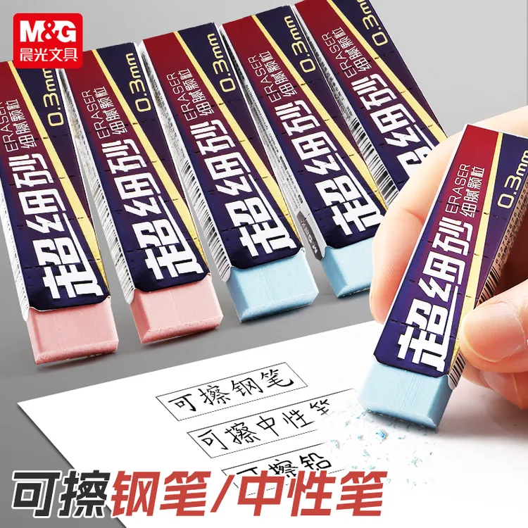 晨光可擦中性笔超细砂0.3mm磨砂橡皮擦学生可擦水笔钢笔橡皮963TA