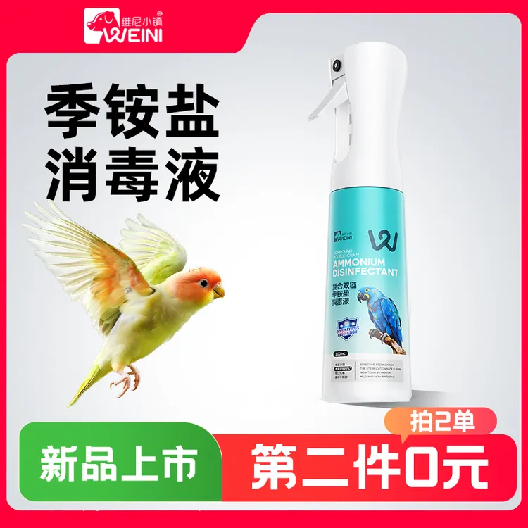 维尼小镇季铵盐消毒液鹦鹉鸟笼消毒杀菌喷雾和尚虎皮牡丹玄凤鸟具