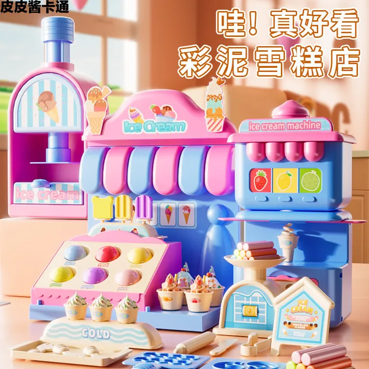 儿童冰淇淋雪糕店过家家玩具男女孩diy彩泥机粘土橡皮泥创意模具