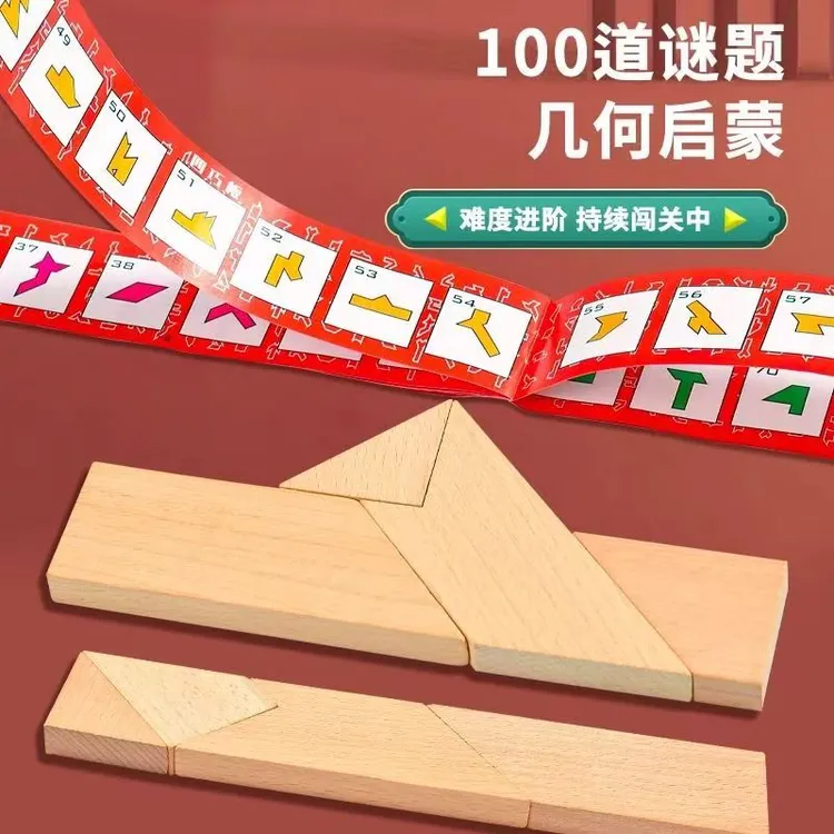 【 智力挑战益智100关】益智木质拼图教具平面几何益智寒假益智动脑