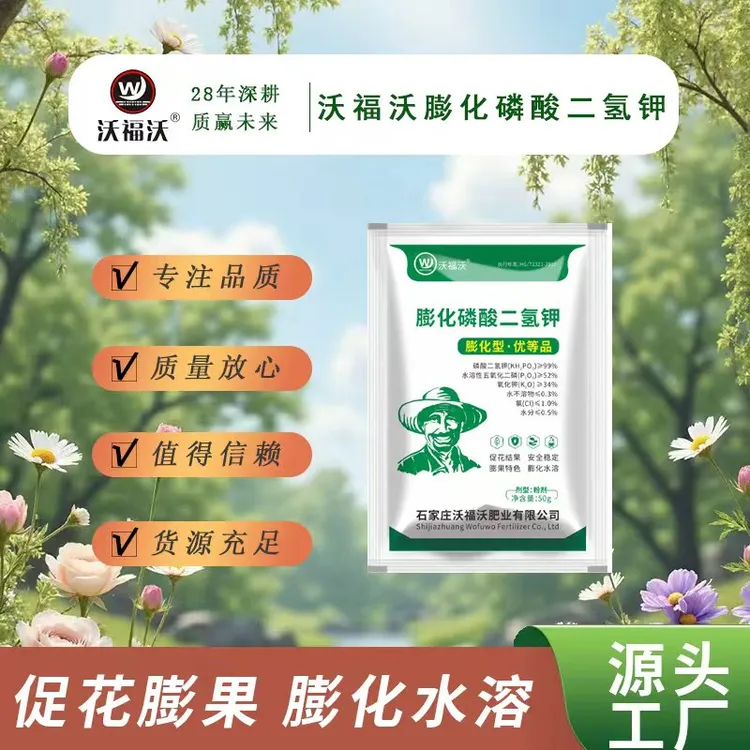 沃福沃膨化闪溶磷酸二氢钾膨果着色促花50g
