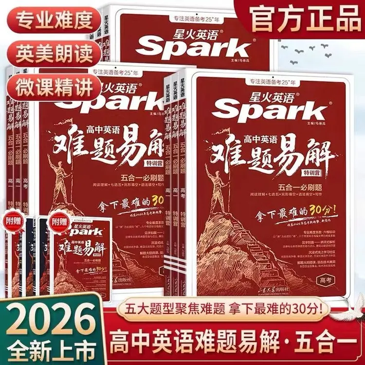 2026新书星火英语高中英语难题易解听力高分特训练高一高二高考