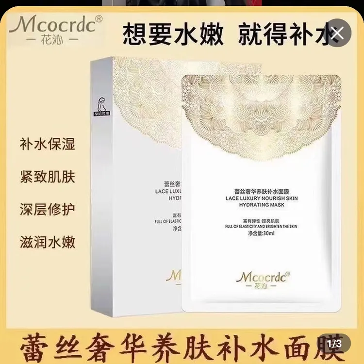 蕾丝奢华养肤补水保湿面膜提亮肤色改善肌肤