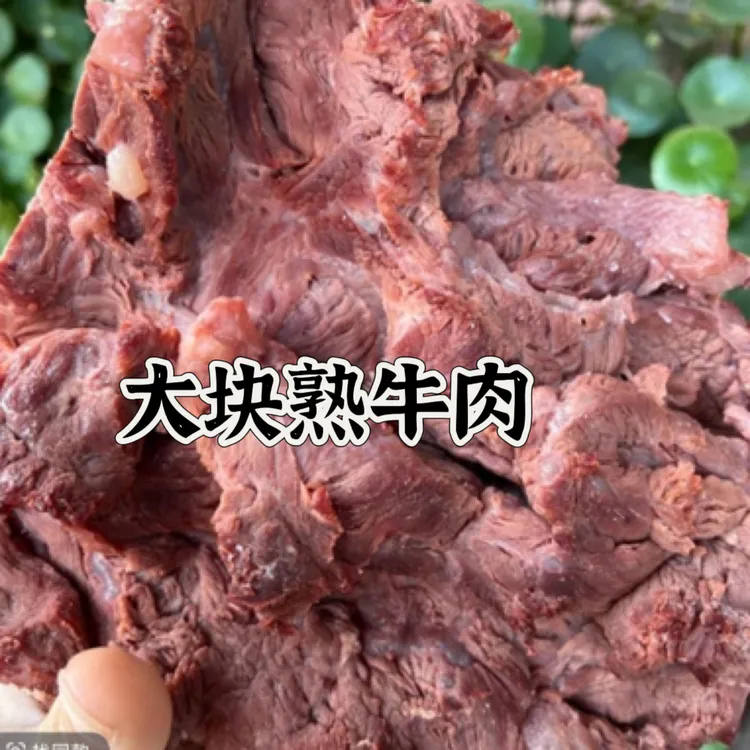 【大块牛肉】苏北批发生鲜清水煮熟3斤5斤黄牛肉熟食连云港全熟