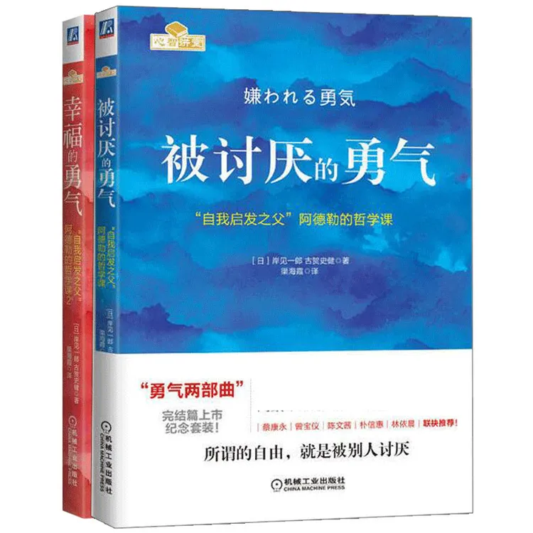被讨厌的勇气 系列摆脱内耗活出自我 心灵治愈成长指南