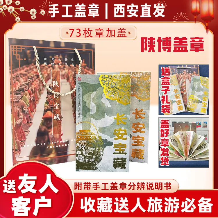 陕西历史博物馆手工盖章册加盖73枚印章中秋礼物收藏送友人送客户