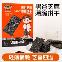 【2025.10.29到期】黑谷黑芝麻薄脆香酥饼干办公室美味休闲零食LQ