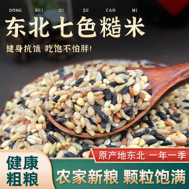 东北七色糙米组合包装五谷杂粮粗粮主食健身杂粮早餐饱腹糙米