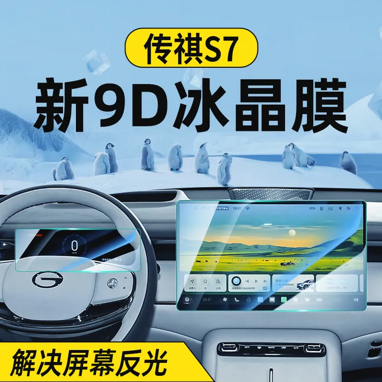25款广汽传祺向往S7中控屏幕钢化膜导航显示屏保护贴膜车装饰用品