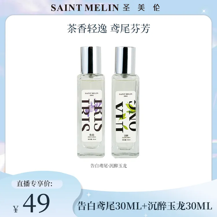 【达人专属】圣美伦告白鸢尾/沉醉玉龙女士花香茶香持久清新淡香
