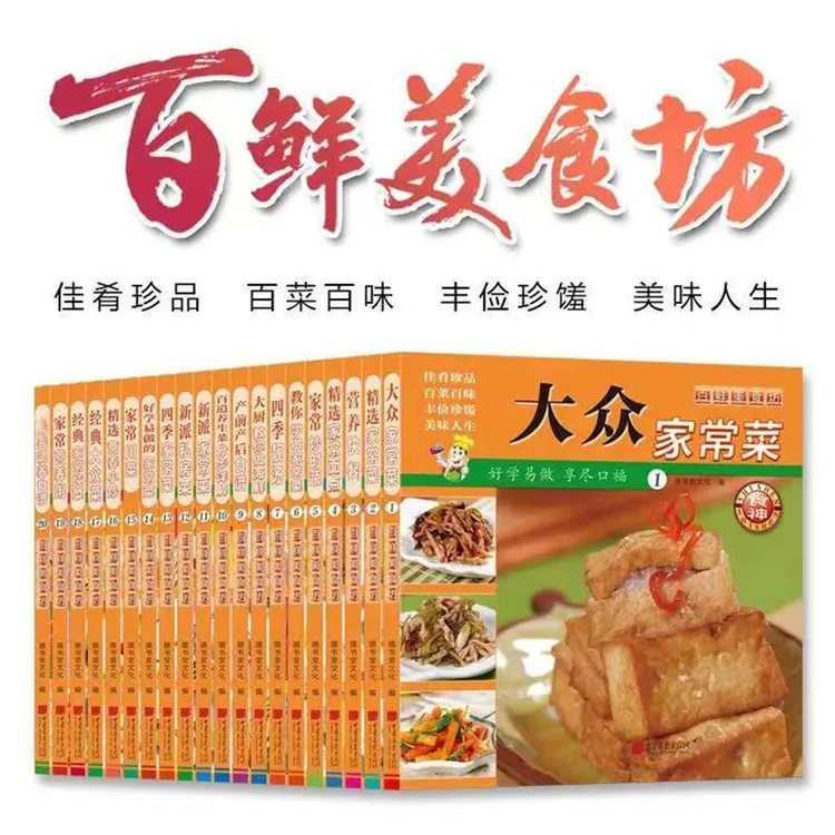 百鲜美食坊佳肴珍品好学易做的家常菜全20本菜谱