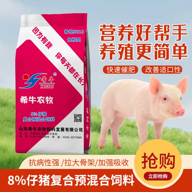 希牛8%仔猪复合预混合饲料希悦8018鱼粉型预混合饲料健康增重适口