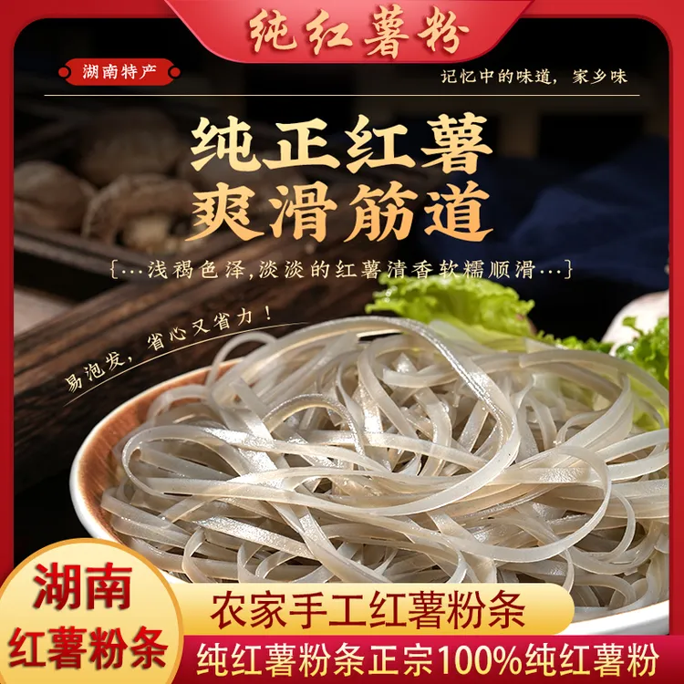 【细粉/宽粉/粉皮】湖南衡阳农家古法制作手工红薯粉条纯红薯才对味