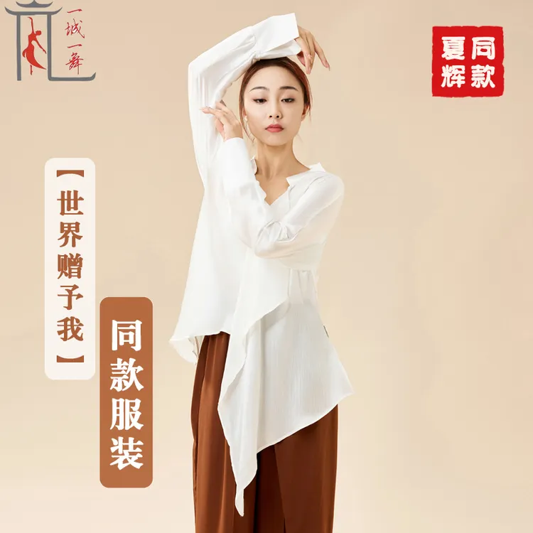 一城一舞夏辉老师同款服装【世界赠予我的】现代舞衬衫女宽松阔腿裤