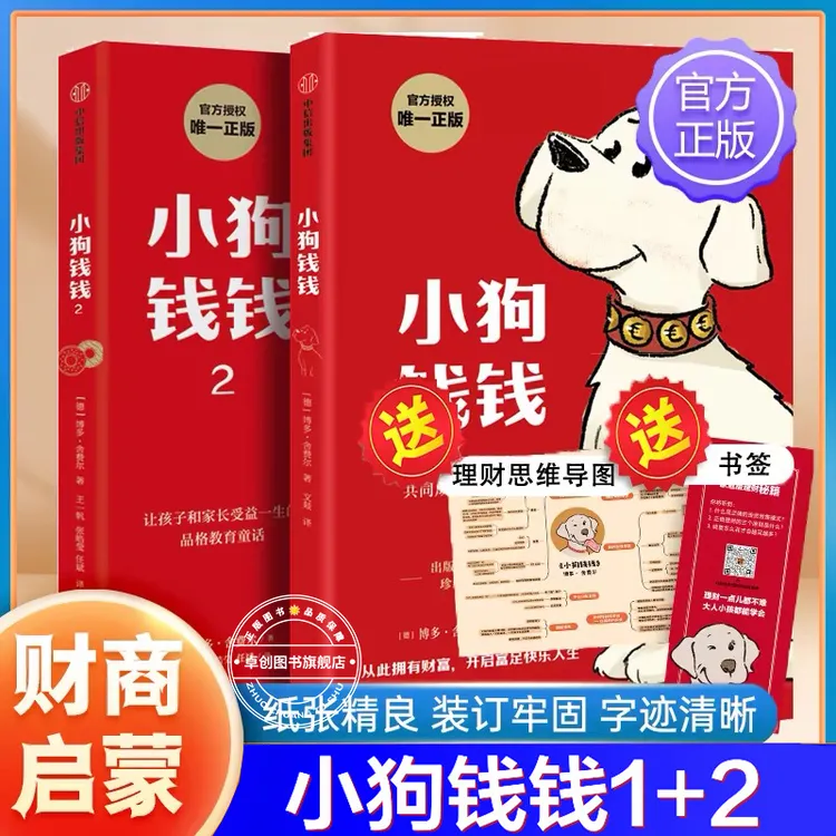 小狗钱钱1+2全套正版 博多舍费尔著给孩子的财商启蒙书籍儿童绘本