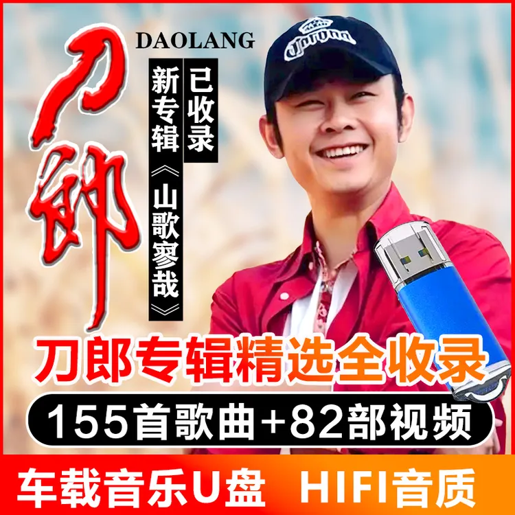 刀郎专辑精选热门流行音乐车载U盘MP3无损高音质车用优盘经典老歌