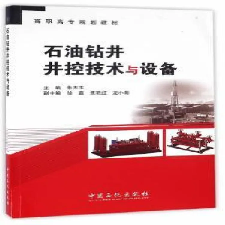 正版 石油钻井井控技术与设备 朱天玉主编 9787511442253 
