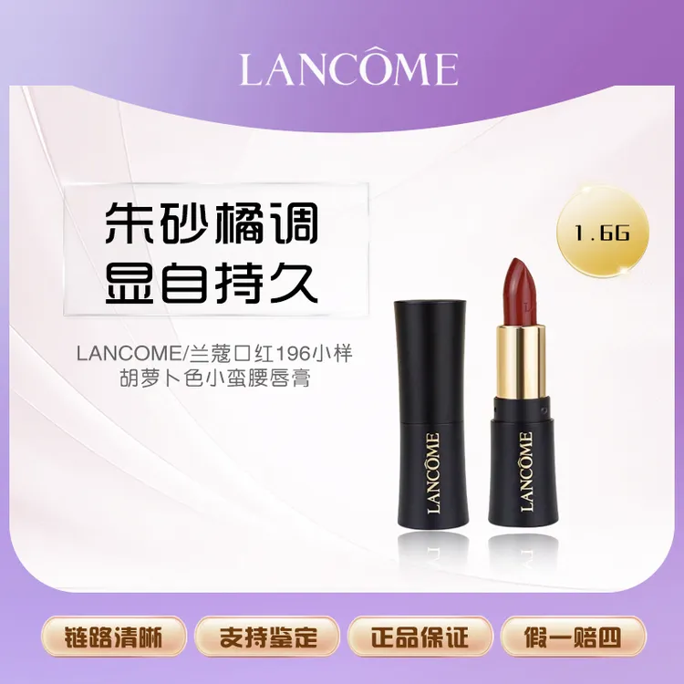 LANCOME/兰蔻口红196小样 胡萝卜色 滋润持久小蛮腰唇膏1.6g显白