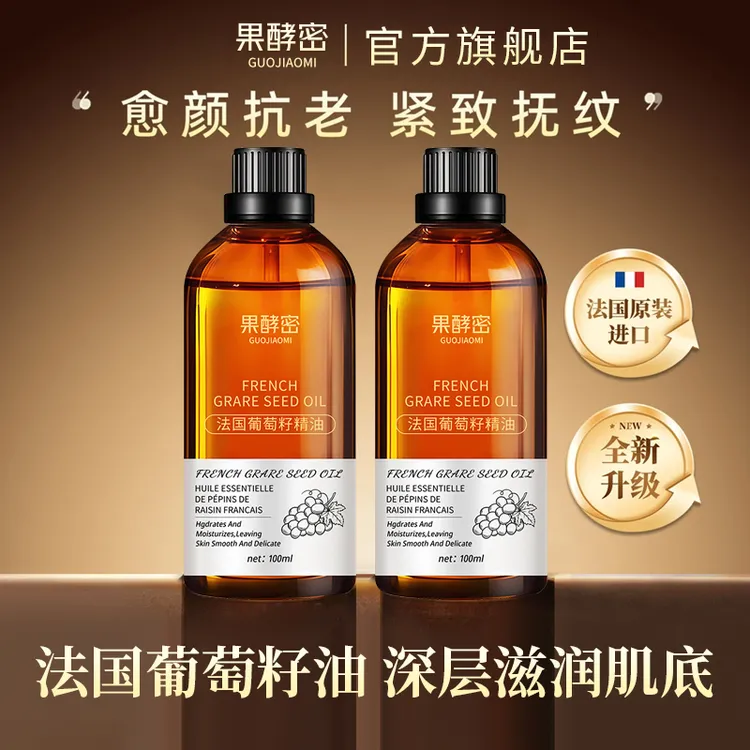 【官方正品】法国葡萄籽精油面部护肤保湿抗皱紧致脸部按摩精华油