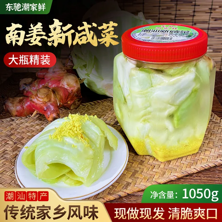 潮汕新咸菜淡盐腌制南姜酥脆新咸菜1050g一瓶