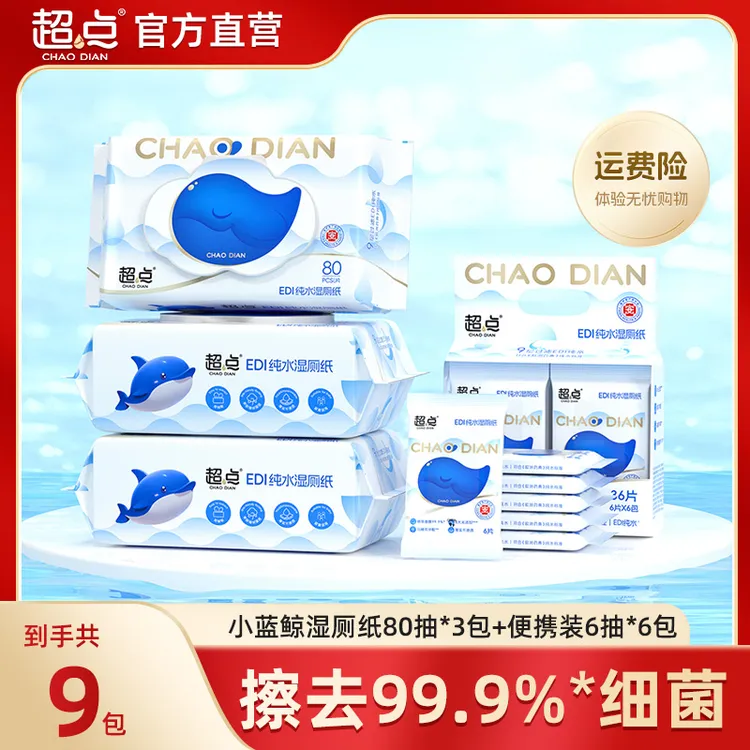 超点【推荐】小蓝鲸湿厕纸80抽大包装便携装厕纸洁厕湿纸巾加大加厚