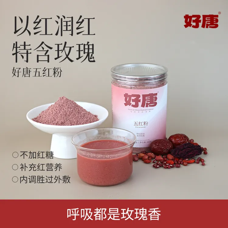 好唐免煮五红粉300g代餐冲饮红豆红枣枸杞花生五红汤粉豆浆粉早餐
