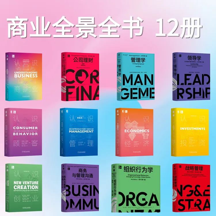 商业全景全书 全12本 组织行为学 认识顾客 认识经济等 官方正版