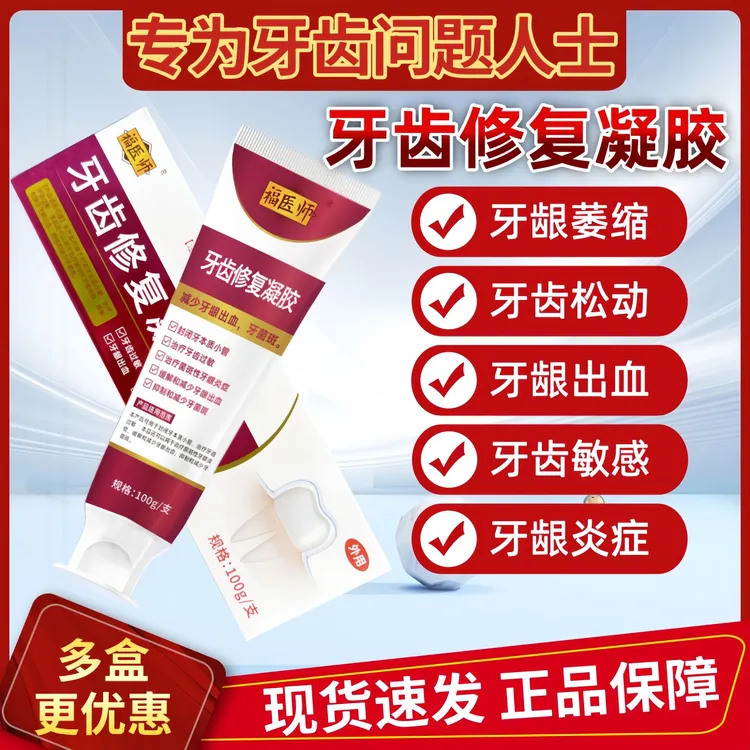 适用于牙龈出血牙菌斑牙齿过敏牙齿松动牙龈炎人群福医师牙齿修复凝胶