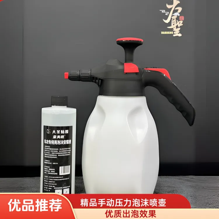 【大圣贴膜】索夫德*  车衣专用高泡沫安装液/精品手动压力泡沫喷壶