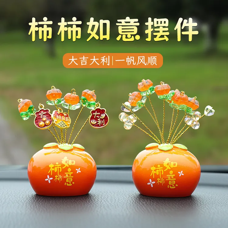 柿柿如意汽车摆件创意车载装饰摆件汽车用品中控台组合装饰搭配