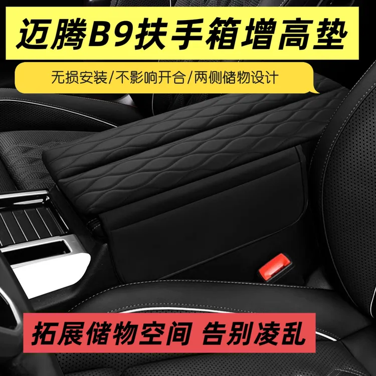 适用于大众迈腾B9中控扶手箱增高垫储物袋内饰改装扶手箱保护套